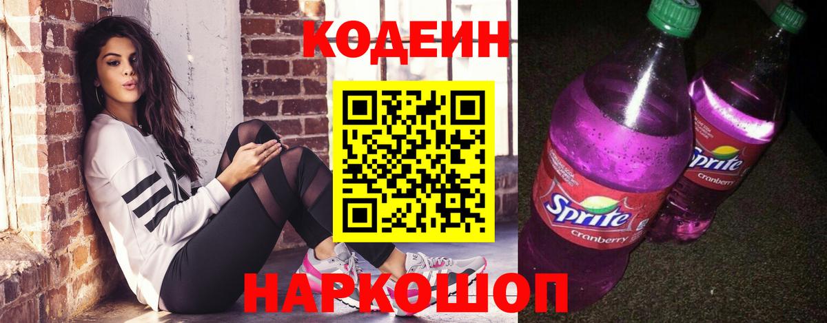 Кодеиновый сироп Lean напиток Lean (лин)  Кодеиновый сироп Lean Purple Drank  Михайловск  Вход с VPN 