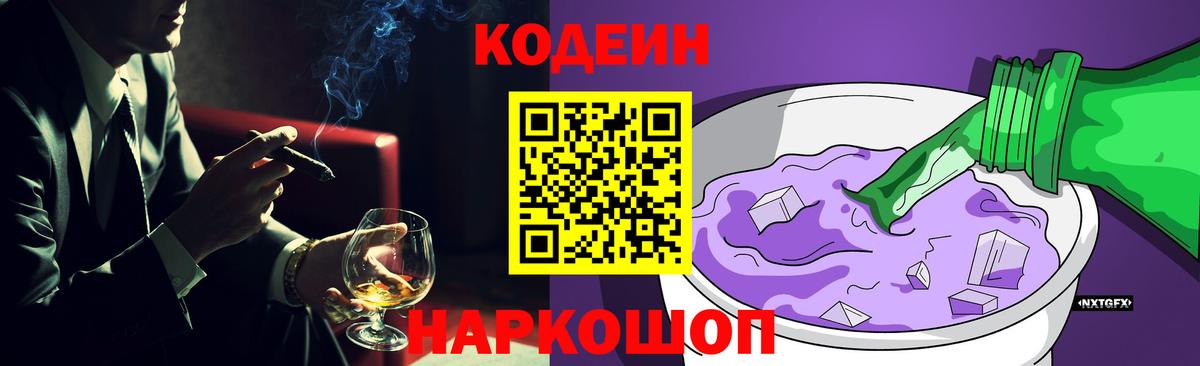 Codein напиток Lean (лин) Михайловск